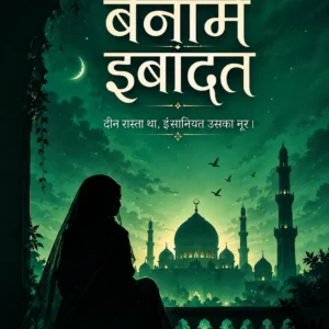 बेनाम इबादत cover page